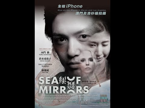 SEA OF MIRRORS trailer 澳門電影《鏡海》預告片