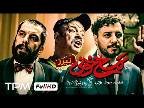 یک کمدی سر حال و حرفه‌ای که منتقدان را شگفت‌زده کرد/فیلم کمدی تمساح خونی با بازی جواد عزتی