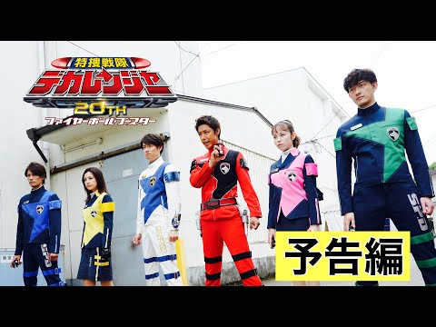 特捜戦隊デカレンジャー20th　ファイヤーボール・ブースター 　予告