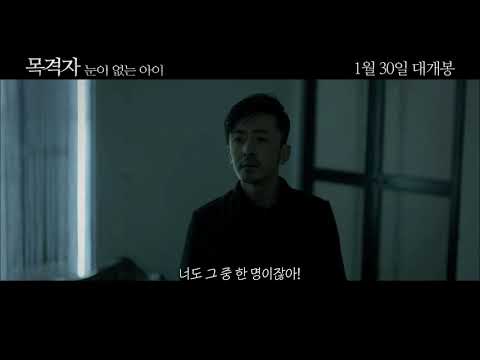 [목격자 : 눈이 없는 아이 (无眸之杀, The Bystander)] 메인 예고편