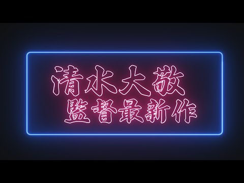 OP PICTURES  2023年3月3日(金)より公開  清水組