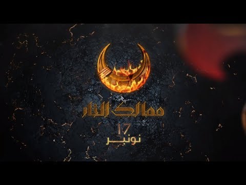 ممالك النار .. ابتداءً من 17 نونبر