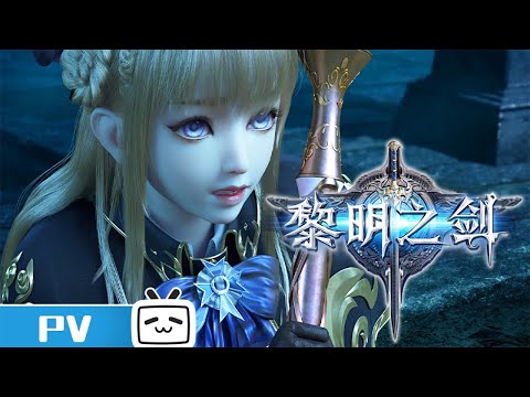 《黎明之剑》PV: 我们将建立一个新的时代！