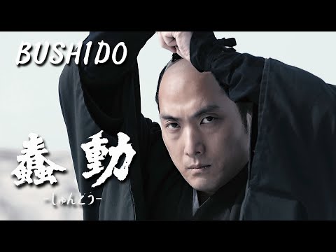 時代劇映画 『蠢動－しゅんどう－』 【予告篇】