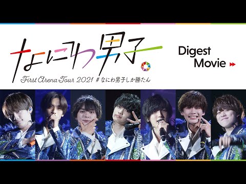 "Naniwa Danshi First Arena Tour 2021 #NaniwaDanshishikakatan" Digest Movie