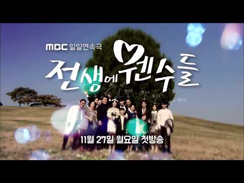 [Teaser] 전생에 웬수들 - 11월 27일 첫방송 일일연속극 전생에 웬수들