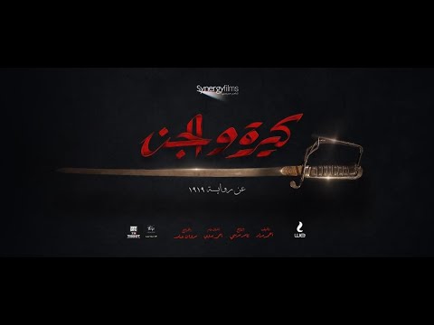 الإعلان الرسمي لفيلم #كيرة_والجن قريبآ صيف 2022  -أحداث الفيلم مستوحاة من قصص حقيقية