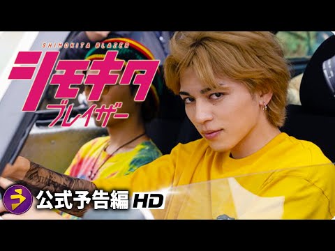 サイコスリラー映画『シモキタブレイザー』予告編