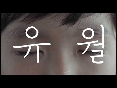 유월(Yuwol: The Boy Who Made The World Dance)