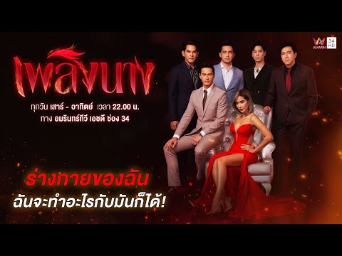 [TRAILER] เพลิงนาง | เริ่ม 15 สิงหาคมนี้ | AMARIN TVHD34