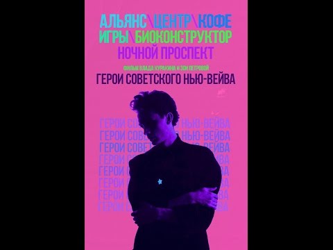 Герои советского нью-вейва (2016) Тизер
