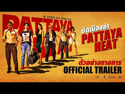 ตัวอย่าง ปิดเมืองล่า (Pattaya Heat) [Official Trailer]