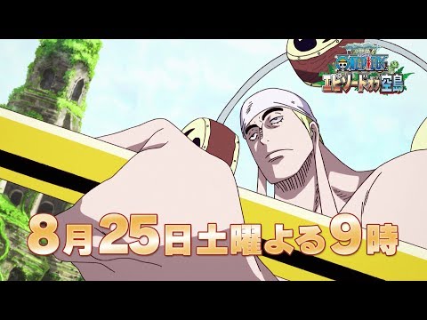 【8/25(土)放送：TVスポット第2弾】『ワンピース　エピソード オブ 空島』