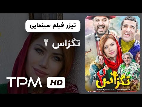 2تیزر فیلم سینمایی تگزاس | Texas 2 Movie Trailer