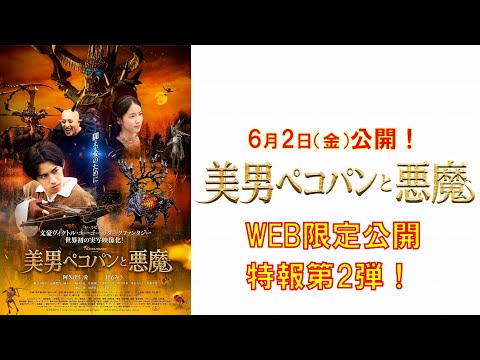 『美男ペコパンと悪魔』WEB限定特報第2弾