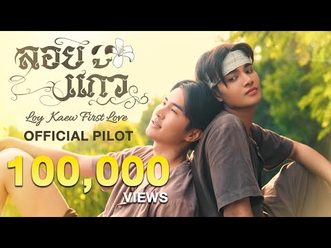 OFFICIAL PILOT | ลอยแก้ว Loy Kaew First Love