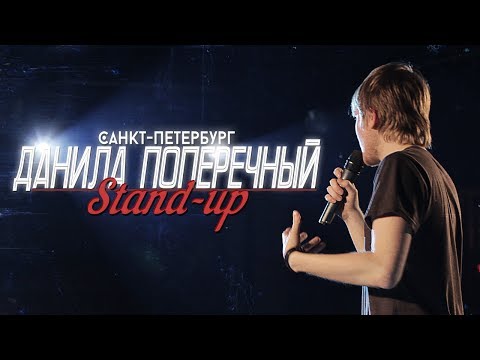 Данила Поперечный: STAND-UP в Питере.