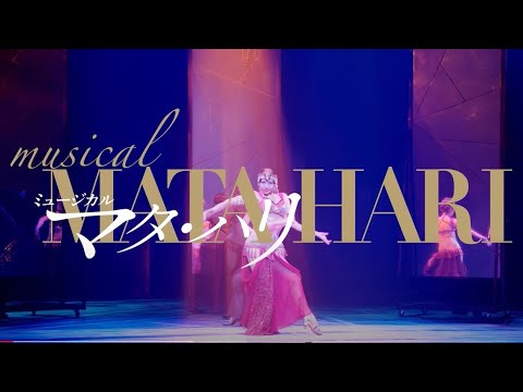ミュージカル『マタ・ハリ』2021年公演_舞台映像　6月～7月 東京・愛知・大阪にて上演！☆ライブ配信有
