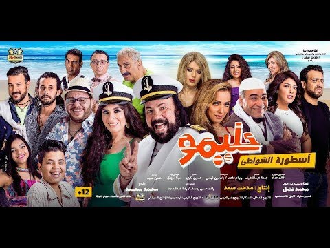 الاعلان الرسمي لفيلم حليمو أسطورة الشواطئ