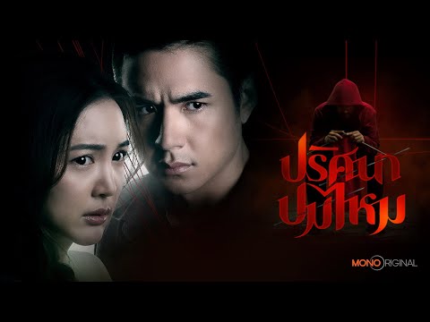 ตัวอย่างซีรีส์ ปริศนาปมไหม  [ Official Teaser ] | Mono Original