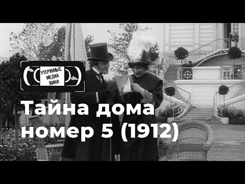 Тайна дома №5 (1912)