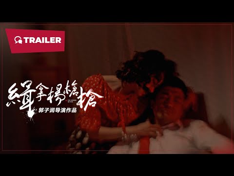 The Choices of Fate (缉拿杨枪枪, 2024) || Trailer || New Chinese Movie
