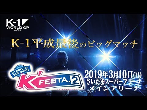 【K-1平成最後のビッグマッチ】2019.3.10 K'FESTA.2 TV-CM1