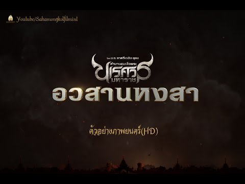 ตัวอย่าง ตำนานสมเด็จพระนเรศวรมหาราช อวสานหงสา (Official Trailer-HD)
