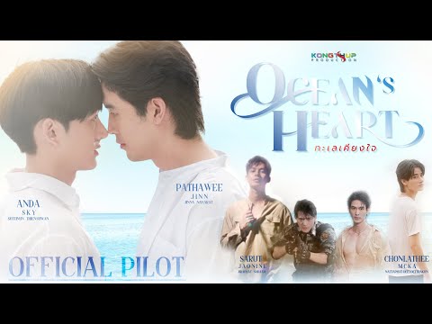 OFFICIAL PILOT I OCEAN'S HEART ทะเลเคียงใจ