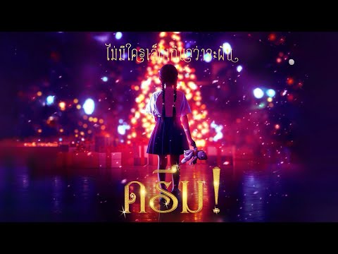 [Official Trailer] Dream Dream This Christmas… there will be nothing but dreams and songs!