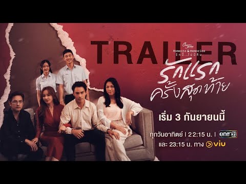 [Trailer] Club Friday The Series: Moments & Memories | ตอน รักแรกครั้งสุดท้าย | 3 ก.ย.นี้ | one31