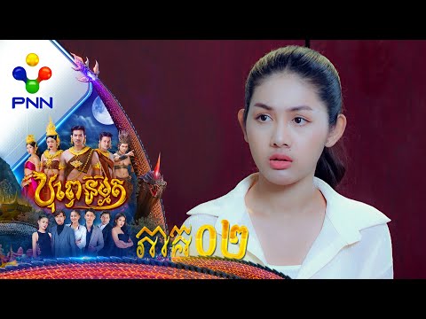 រឿង បុព្វេនិម្មិត ភាគទី០២