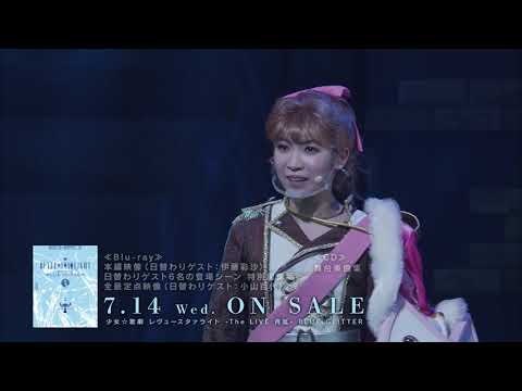【CM】「少女☆歌劇 レヴュースタァライト -The LIVE 青嵐- BLUE GLITTER」Blu-ray