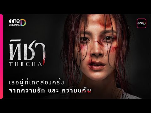“ทิชา” เธอผู้เกิดสองครั้ง จาก ‘ความรัก’ และ ‘ความแค้น’ ที่รอวันเอาคืน | oneD Original