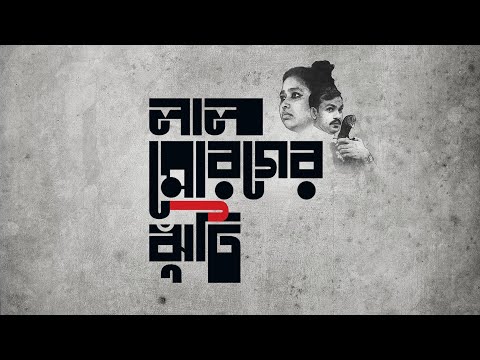 Official Trailer - লাল মোরগের ঝুঁটি - Call off the Red Rooster