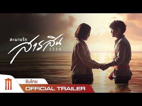 สะพานรักสารสิน 2216 - Official Trailer [ซับไทย]