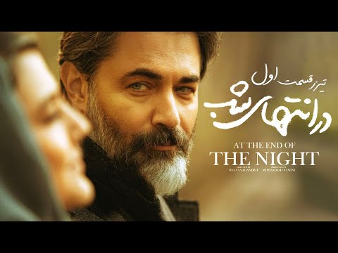 تیزر قسمت اول سریال «درانتهای شب»