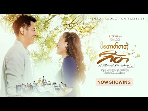 ပိတောက်ကတဲ့ဂီတ ( Padauk Musical ) Official Trailer