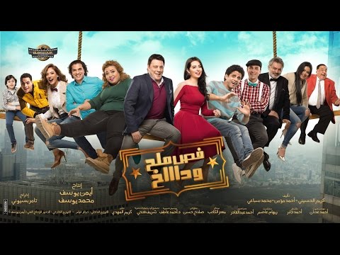 فيلم | فص ملح وداخ البرومو الكامل