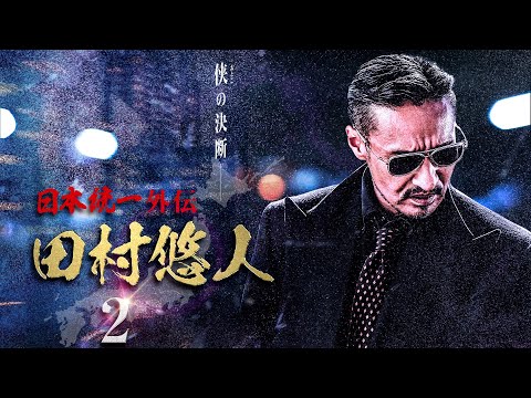 【公式予告編】日本統一外伝新シリーズ『日本統一外伝 田村悠人2』2021年5月25日リリース。侠の決断―。真っ直ぐが故の不器用。極道・政界・右翼の三つ巴の抗争。