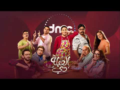 البرومو الرسمي لمسلسل العيلة دي | قريباً