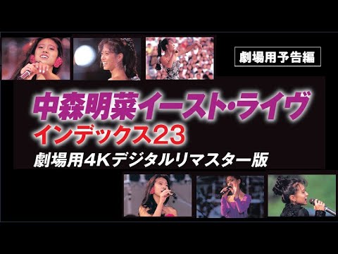 中森明菜『中森明菜イースト・ライヴ インデックス23』劇場用予告編