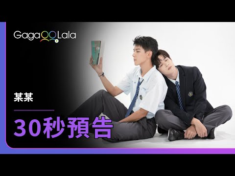 [ENG SUB] 某某 The On1y One | 30-sec Trailer︱GagaOOLala