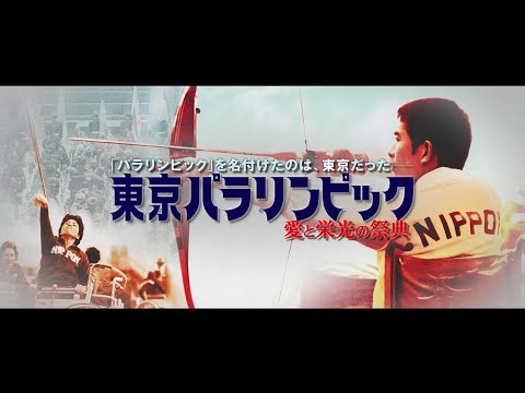 【幻のドキュメンタリー！】『東京パラリンピック 愛と栄光の祭典』予告