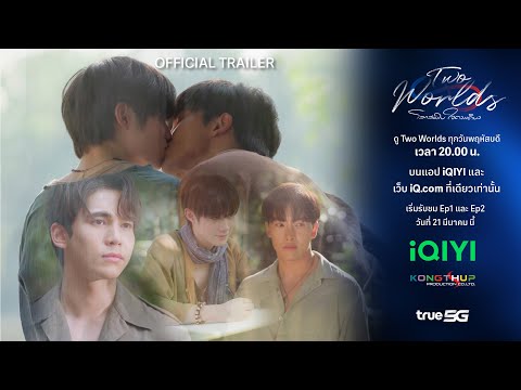 [OFFICIAL TRAILER ] - Two Worlds โลกสองใบ ใจดวงเดียว