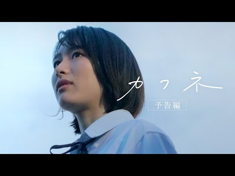映画『カフネ』予告編