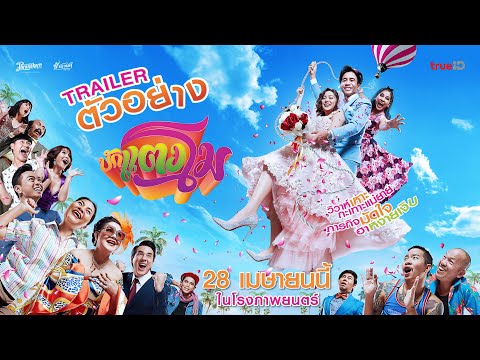 ตัวอย่าง บักแตงโม (Official Trailer)