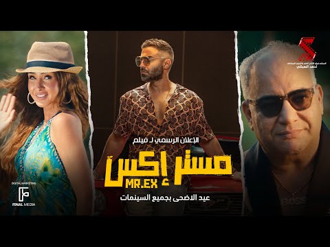 الإعلان الرسمي لـ فيلم #مستر_إكس #احمد_فهمي | عيد الأضحى بجميع السينمات