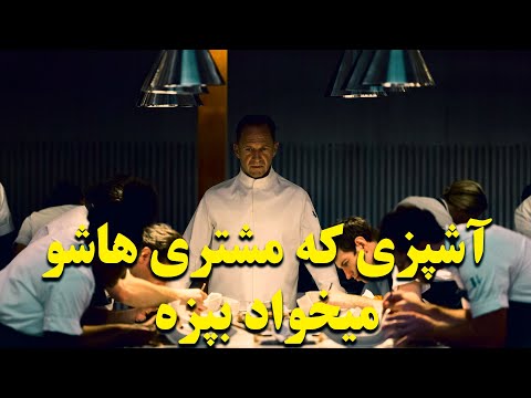 سرآشپزی که مشتری های خودشو میخواد بپزه | فیلمی روانشناختی و فلسفی، در قالب ترسناک