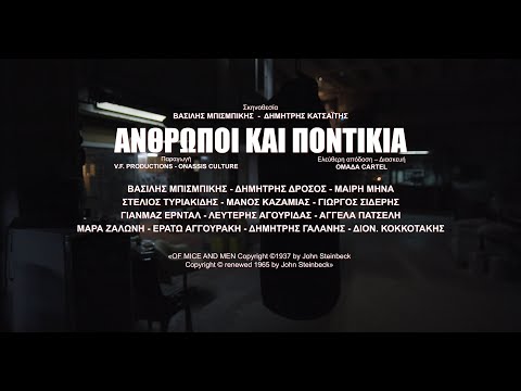 ΑΝΘΡΩΠΟΙ ΚΑΙ ΠΟΝΤΙΚΙΑ (Official Trailer 2021)